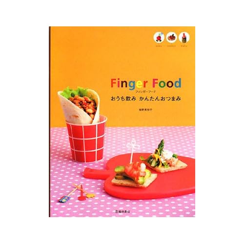 フィンガーフード―おうち飲みかんたんおつまみ