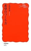 希望のつくり方 (岩波新書)