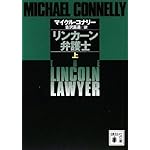 リンカーン弁護士(上) (講談社文庫)