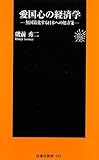 愛国心の経済学―無国籍化する日本への処方箋 (扶桑社新書)