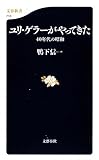 ユリ・ゲラーがやってきた―40年代の昭和 (文春新書)