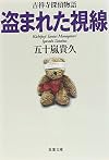 盗まれた視線 吉祥寺探偵物語 (双葉文庫)