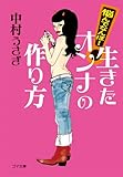 悩んでなんぼ!生きたオンナの作り方 (ゴマ文庫)