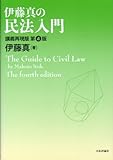 伊藤真の民法入門―講義再現版