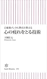 自衛隊メンタル教官が教える 心の疲れを取る技術