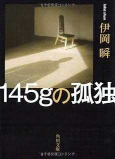 145gの孤独 (角川文庫)
