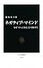 ネガティブ・マインド―なぜ「うつ」になる、どう予防する (中公新書)