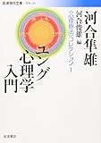 ユング心理学入門―“心理療法”コレクション〈1〉 (岩波現代文庫)