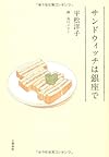 サンドウィッチは銀座で