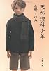 天然理科少年 (文春文庫)