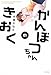 かんぼつちゃんのきおく