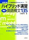 大学入試ハイブリッド演習頻出英語構文135 (シグマベスト)