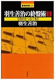 羽生善治の終盤術(1) 攻めをつなぐ本 (最強将棋21)