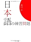 日本語の練習問題