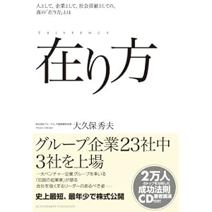 在り方~人として、企業として、社会貢献としての真の「在り方」とは~