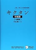 キクタン中国語【中級編】中検２級レベル