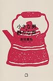 吉田篤弘「小さな男 * 静かな声」