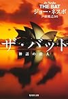 ザ・バット 神話の殺人 (集英社文庫 ネ 1-3)