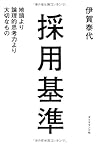 採用基準