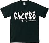 ≪ 何とかなる 根拠のない大丈夫≫ おもしろメッセージTシャツ ORT-19069 Mサイズ ...