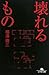 壊れるもの (幻冬舎文庫 ふ 12-3)