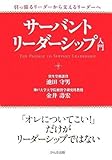 サーバントリーダーシップ入門