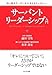 サーバントリーダーシップ入門