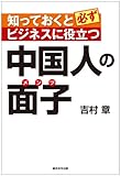 知っておくと必ずビジネスに役立つ中国人の面子（メンツ）