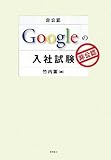 [非公認] Googleの入社試験