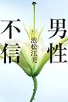 男性不信 (本人本04)