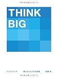 THINK BIG(シンク・ビッグ) - 僕たちにもできる起業 -