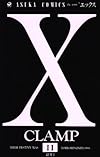 X (第11巻) (あすかコミックス)