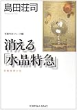 消える「水晶特急」 (光文社文庫)