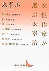 女性作家が選ぶ太宰治 (講談社文芸文庫)