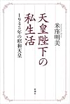 天皇陛下の私生活:1945年の昭和天皇