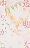 透明なゆりかご(1) (KC KISS)
