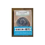 シューベルト (新潮文庫―カラー版作曲家の生涯)