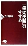 「優柔決断」のすすめ (PHP新書)