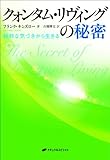 クォンタム・リヴィングの秘密―純粋な気づきから生きる