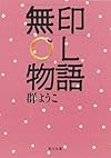 無印OL物語 (角川文庫)