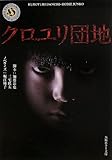 クロユリ団地 (角川ホラー文庫)