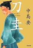 刀圭 (光文社文庫 な 35-1 光文社時代小説文庫)