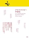 アロマテラピー学習帖 ~ひとつ上をめざす人のためのアロマテラピーテキスト~