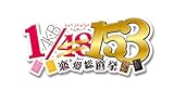 AKB1/153 恋愛総選挙 (初回限定生産版) 超豪華誰得BOX
