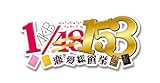 AKB1/153 恋愛総選挙 (初回限定生産版) 超豪華誰得BOX