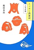ニッポン西遊記 古事記編