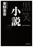 黒笑小説 (集英社文庫)