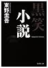 黒笑小説 (集英社文庫)