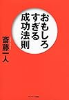 おもしろすぎる成功法則