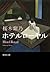 ホテルローヤル (集英社文庫)
